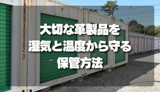 大切な革製品を湿気から守る！カビやひび割れを防ぐベストな保管方法