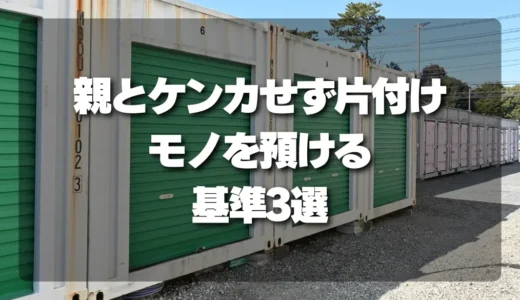 実家の片付けで親と話し合いやすい預ける基準3つ