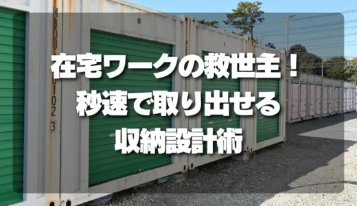 在宅ワークの仕事道具を使いやすく収納する考え方