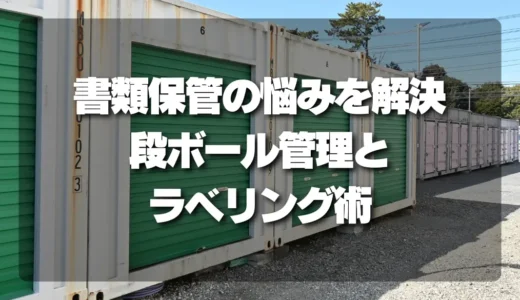 【法人向け】書類保管を整える段ボール管理とラベリングの基本