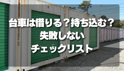 トランクルームの台車は借りる？持ち込む？搬入前チェックリスト