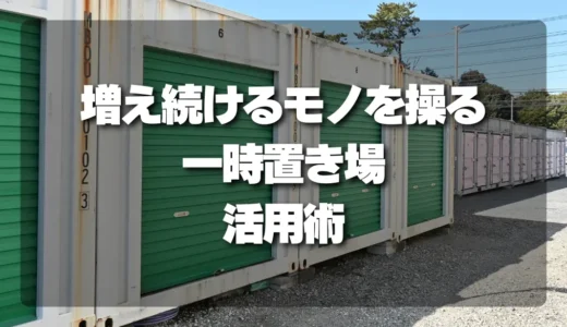 断捨離を進める一時置き場の使い方と期限の決め方