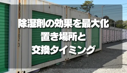 除湿剤を最大限に活用する置き場所とは？交換時期の目安と注意点
