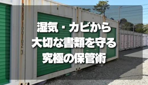 書類を湿気やカビから守る保管術！大切な契約書を長持ちさせる環境の極意