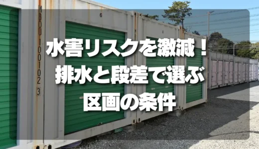 低地・1階のトランクルームで水害リスクを抑えるには？排水と段差の確認ポイント