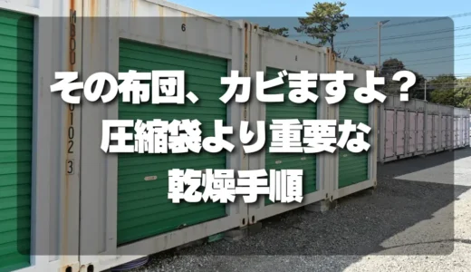 その布団、カビますよ？収納前に「圧縮袋より重要な乾燥手順」を解説！