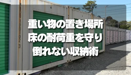 床が抜ける？地震で家具が倒れる？重い荷物を安全に保管する置き方と床の耐荷重