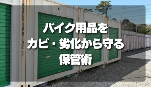 バイク用品をカビ・劣化から守る保管方法と注意点