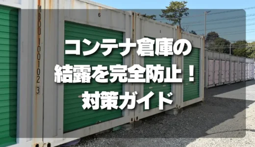 コンテナ倉庫の結露を防ぎたい！金属壁の水滴問題を解決する3つの対策