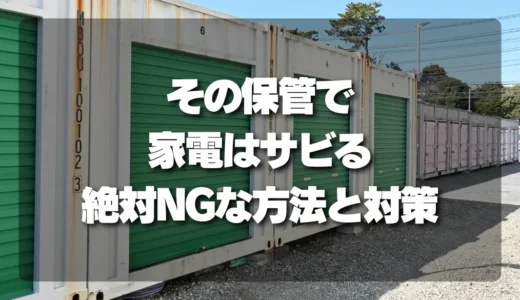 その保管で家電はサビる！湿気だらけの倉庫で避けたいNG行為と対策