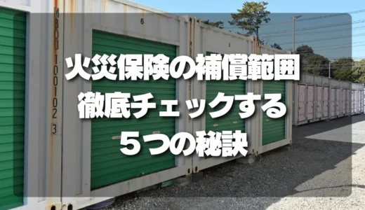 火災保険で後悔しないために確認したい補償範囲と免責のポイント