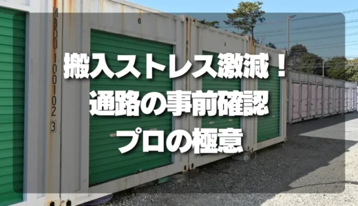 トランクルーム搬入前に確認したい共有通路の幅・段差・台車