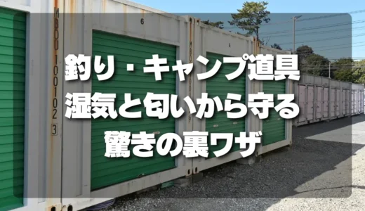 釣り・キャンプ道具を湿気と匂いから守る保管のポイント