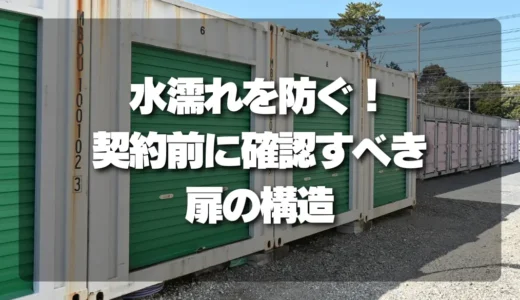 屋外型トランクルームの水濡れ対策は扉まわりの確認から