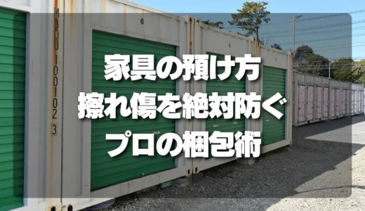 家具の保管で傷を防ぐコツとは？毛布だけでは不十分な理由とプロの梱包術