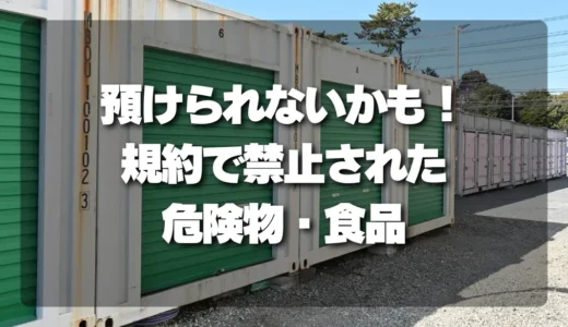 トランクルームに預けられないものは？危険物・食品など禁止品を解説