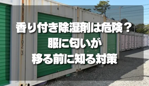 香り付き除湿剤は危険？服に「変な匂い」が移る前に知っておくべき対策
