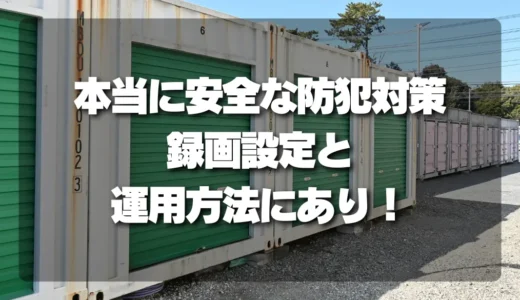 トランクルームの監視カメラは録画設定と運用方法を確認しよう