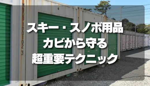 スキー・スノボ用品をカビから守るオフシーズン保管のポイント