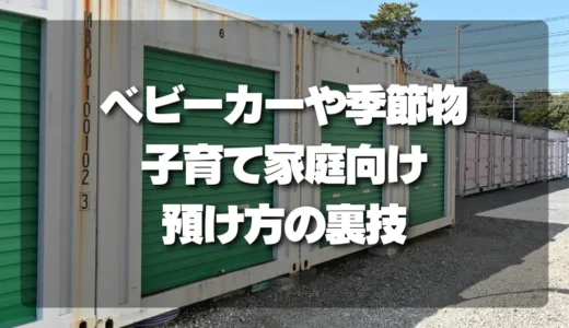 ベビーカーや季節物はどう預ける？子育て家庭のトランクルーム活用法