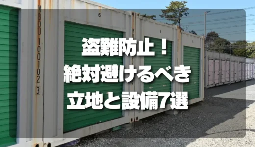 トランクルームの盗難リスクを下げる立地と設備の確認ポイント