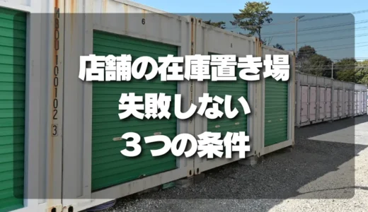 店舗の在庫置き場で確認したい湿気・虫・温度対策と3つの条件