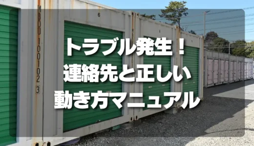 トランクルームのトラブル時に確認したい連絡先と対応手順