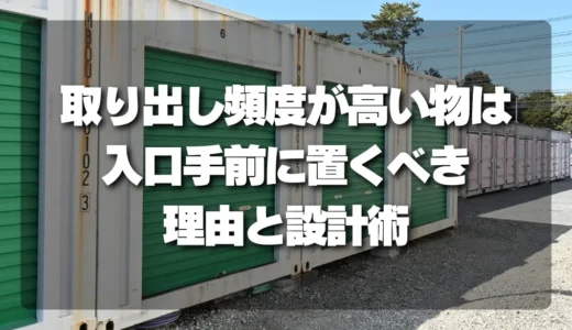 トランクルームの使い勝手が劇的に変わる！手前と奥の配置ルール