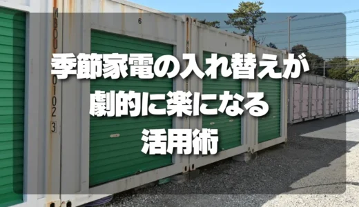 季節家電の入れ替えを劇的に楽にする収納術！ラベル・配置・台車の活用法