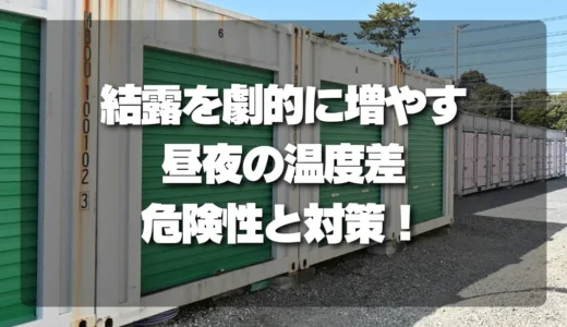 【冬の落とし穴】結露を劇的に増やす「昼夜の温度差」対策と危険性！