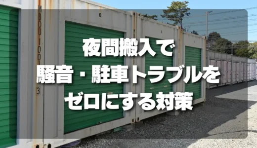 夜間搬入で近隣トラブルを防ぐには？騒音・駐車の確認ポイント