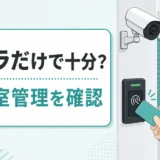 トランクルームの監視カメラと入退室管理を比較するサムネイル