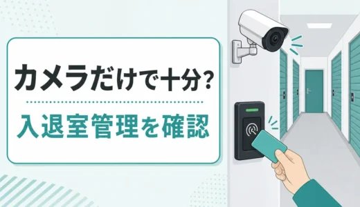 トランクルームの防犯は監視カメラだけで十分？入退室管理の確認ポイント