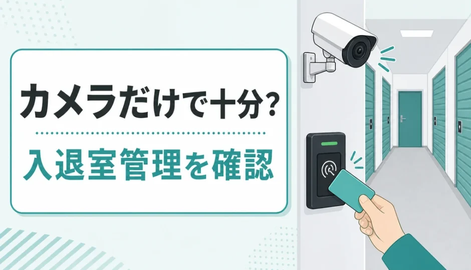 トランクルームの監視カメラと入退室管理を比較するサムネイル