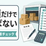 トランクルームの初期費用と月額以外の請求項目を確認する図解