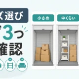 トランクルームのサイズ選びで確認する荷物量・家具・契約条件