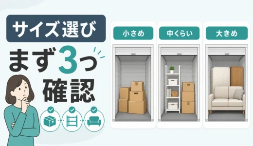 トランクルームのサイズ選び方｜荷物量と契約前チェックで失敗を防ぐ
