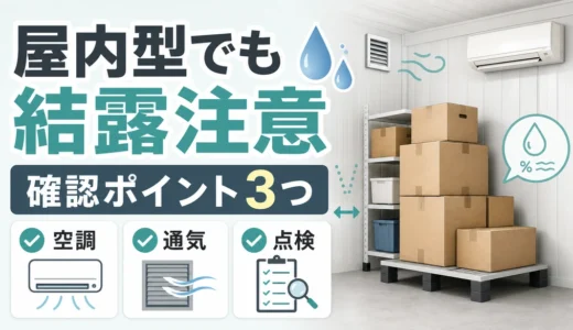 屋内型トランクルームの結露対策｜契約前と保管中の確認順