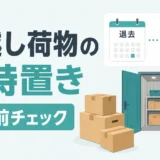 引越し荷物の一時置き場はどこ？借りる手順と契約前の注意点