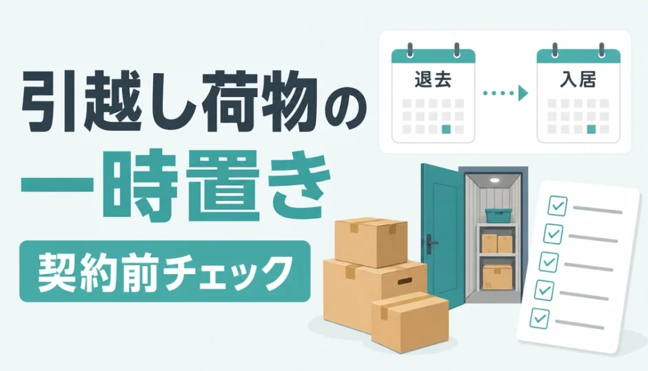 引越し荷物の一時置きと契約前チェックを示すサムネイル