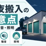 深夜搬入で確認する規約・騒音・照明の注意点