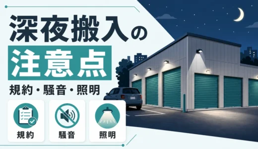 トランクルームの深夜搬入は可能？24時間利用で確認する規約・騒音・照明