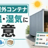 屋外コンテナの夏は何度まで上がる？預けてはいけない荷物と温度対策