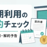 短期トランクルーム利用前に契約期間と解約予告を確認するイメージ