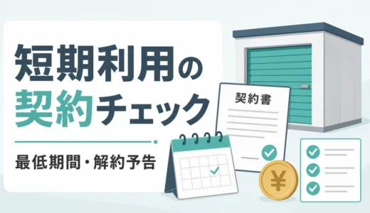 短期トランクルームの契約縛り｜最低利用期間と解約前チェック