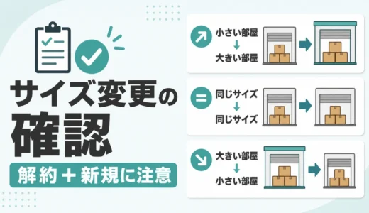 トランクルームのサイズ変更はできる？契約前に見る手続きと費用