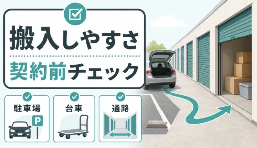 トランクルーム搬入のしやすさチェック｜契約前に見る動線とルール