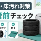 タイヤ保管の臭い・床汚れ対策｜袋と敷物の選び方