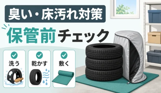タイヤ保管の臭い・床汚れ対策｜袋と敷物の選び方