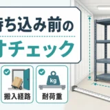 トランクルームの棚持ち込み前に確認する採寸チェック